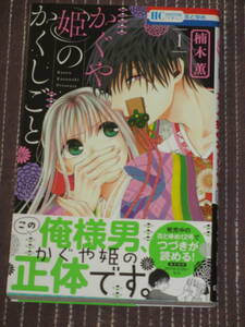 ■かぐや姫のかくしごと1■楠木薫【帯付】■送料140円