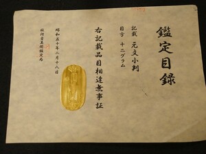 [鑑定書]元文小判目方約12g 小判 刻印 江戸 古銭 