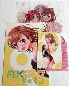 【新品・未開封】 Nora姉様　MIKOぶっく7　コミケ会場限定 新刊セット　御坂美琴 　とある科学の超電磁砲　一志ピューマ　C99