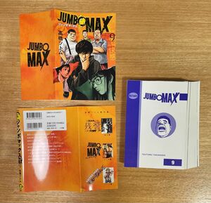 裁断済　JUMBO MAX 1〜9巻