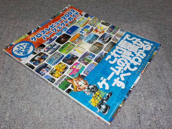 【雑誌】 ファミ通クロスレビュー2002パーフェクトガイド 中古