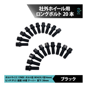 ベンツ W223 W222 W221 W220 W140 C217 W216 W215 M14 P1.5 60度 テーパー ホイールボルト 首下30mm 17HEX ブラック 20本セット