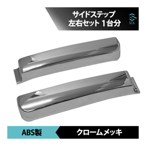 日産UDトラックス クオン 大型 クロームメッキ サイドステップ サイドスカート 左右セット 1台分 出荷締切18時