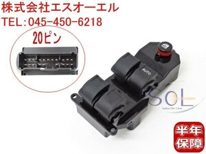 ホンダ ゼスト(JE1 JE2) パワーウインドウスイッチ 集中スイッチ 20ピンタイプ 35750-SAA-023 35750-SAA-003 35750-SAA-013 出荷締切18時