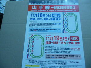 JR東日本　山手線　一部区間終日運休のお知らせ　チラシ2023/11/18・19