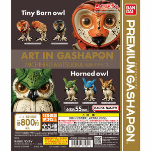 ART IN GASHAPON 松岡ミチヒロ 　メンフクロウ　ミミズク　全5種セット　未使用新品　送料込み