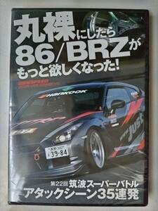 ★　未開封品　丸裸にしたら86 /BRZがもっと欲しくなった！　　筑波スーパーバトル　アタックシーン３５連発　　未開封品　★