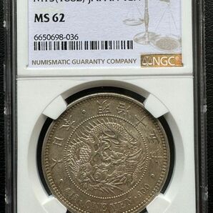 旧1円銀貨 明治15年 (1882)NGC MS62