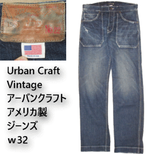 アメリカ製 ヴィンテージ加工 URBANCRAFT VINTAGE アーバンクラフト ジーンズ USA製 w32 ミリタリー 大戦モデル