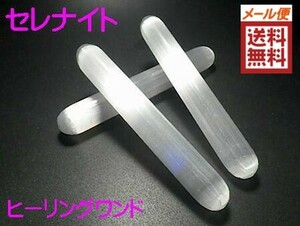 セレナイト ワンド ジプサム 透石膏 Selenite　ストレートワンド　マッサージ棒　モロッコ産 全国送料無料