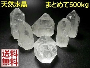 天然水晶原石 水晶ポイント ５００ｇパック ナチュラル クリスタルクォーツ Crystal Quartz ブラジル産　送料無料