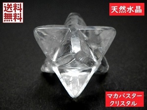 天然水晶 特大マカバスター マカバクリスタル 神聖幾何学多面カット マルカバスター 高品質 Lサイズ 全国送料無料 NO.２１