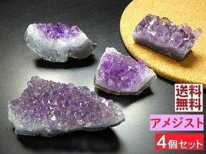 アメジストクラスター ４個セット ５４６ｇ 紫水晶 結晶原石 Amethyst ブラジル鉱山直輸入 送料無料 No.７８