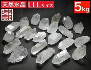 超特大 天然水晶 ５ｋｇパック ３Lサイズ １個１８０～３００ｇ クリスタルクォーツ 鉱山直輸入 卸し 業務用 送料無料 NO13