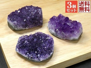 アメジストクラスター ３石セット 紫水晶 結晶原石 Amethyst ウルグアイ産 送料無料 No.０１