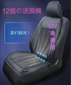 新品　未使用品　クールシート　ドライブシート　簡単装着　涼風送風 12個強力ファン 3段階調整　送風 12V　通気性 蒸れない 