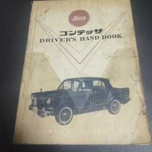 231122　日野自動車　コンテッサ　ドライバーズ　ハンドブック　取扱説明書　昭和37(1962)年