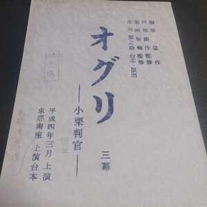 231126　京都南座→新橋演舞場　上演台本　オグリ　三幕　小栗判官　平成4(1992)年