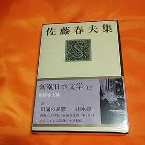 231111　新潮日本文学12　佐藤春夫集　昭和48(1973)年発行