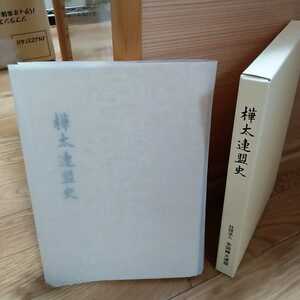 ☆新品☆全国樺太連盟 樺太連盟史 南樺太全図付き 平成23年発行　1121-ヘビYa2