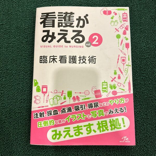 看護がみえる　ｖｏｌ．２ 臨床看護技術 医療情報科学研究所／編集