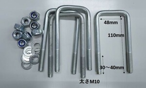 （2）Uボルト　コの字ボルト4本　M10　内寸48mm　長さ110mm　ナットワッシャー付　送料込　ソレックスに対応