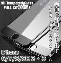 iPhone 6/7/8/SE2・SE3 ガラスフィルム 9H 全面保護 傷防止 高透明 高品質 液晶保護 画面保護フィルム 強化ガラス （1枚入) _画像1