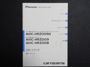 TS0080【送料￥230】☆ carrozzeria スタートブック ☆ AVIC-HRZ008・AVIC-HRZ009・AVIC-HRZ009G