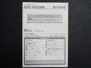 TS0081【送料￥230】☆ carrozzeria 取付説明書 ☆ AVIC-HRZ088