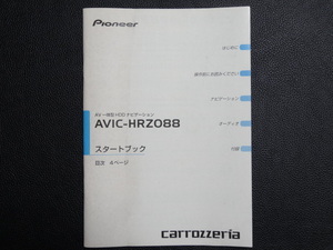 TS0082【送料￥230】☆ carrozzeria スタートブック ☆ AVIC-HRZ088