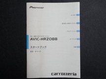 TS0082【送料￥230】☆ carrozzeria スタートブック ☆ AVIC-HRZ088_画像1