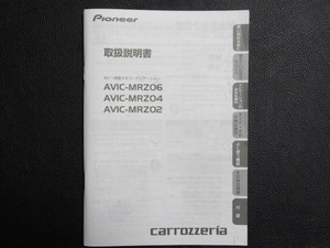 TS0087【送料￥230】☆ carrozzeria 取扱説明書 ☆ AVIC-MRZ02・AVIC-MRZ04・AVIC-MRZ06