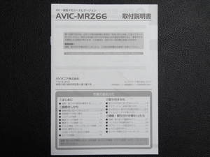 TS0090【送料￥230】☆ carrozzeria 取付説明書 ☆ AVIC-MRZ66