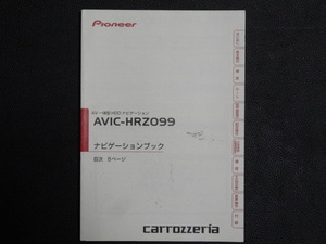 TS0103【送料￥230】☆ carrozzeria ナビゲーションブック☆ AVIC-HRZ099