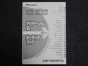 TS0112【送料￥230】☆ carrozzeria ナビゲーション＆オーディオブック ☆ AVIC-MRZ07・AVIC-MRZ09