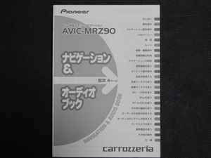 TS0114【送料￥230】☆ carrozzeria ナビゲーション＆オーディオブック ☆ AVIC-MRZ90