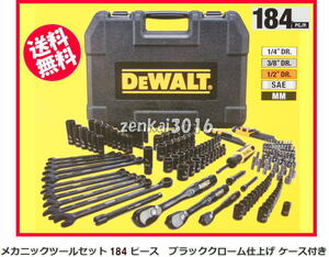 ＼＼新品即納／／☆★DEWALTデウォルト高級工具184セット♪ブラックメッキ！ミリ！インチ！対応♪車両、船舶、農機具、機械整備etc…。!