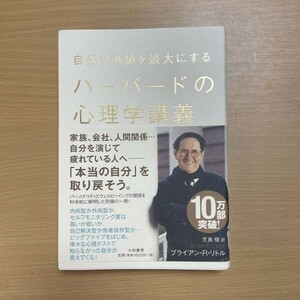 1円スタート☆自分の価値を最大にするハーバードの心理学講義 （自分の価値を最大にする） ブライアン・Ｒ・リトル／著　児島修／訳