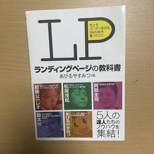 1円スタート☆ＬＰランディングページの教科書　売上をガンガンあげるＷｅｂ制作８つのコツ あびるやすみつ／著