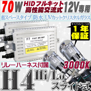 高性能 HIDキット 70W H4 Hi/Loスライド式 リレー付 3000K 【交流式バラスト＆クリスタルガラスバーナー】 12V用