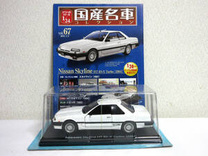 アシェット 国産名車コレクション 1/24 Vol.67 Nissan Skyline 日産 スカイライン HT RS-X ターボ 1984 未開封品