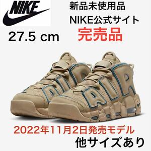 【送料無料】ナイキ モアテン モアアップテンポ ライムストーン 27.5㎝　プレミアム レザースニーカー NIKEニューバランス