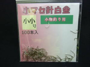 ★☆国産メーカー【小マセ針白金◆小小号◆お徳用100本入り】☆★