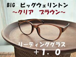 新品　老眼鏡　+1.0　ビッグ ウェリントン　落ち着いたシルエット◎　リーディンググラス　クリア　ブラウン　べっ甲風 ボストン