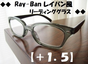 送料無料　タートアーネル風　Ray-Ban　レイバン風　ボスリントン　老眼鏡　+1.5　リーディンググラス　黒×グレー　ウェリントン　新品