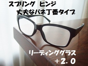 送料無料　丈夫で便利なバネ丁番入り　黒　ウェリントン　老眼鏡　+2.0　リーディンググラス　ブラック　ボストン　スクエア　新品