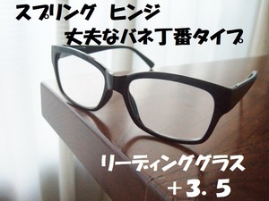 送料無料　丈夫で便利なバネ丁番入り　黒　ウェリントン　老眼鏡　+3.5　リーディンググラス　ブラック　ボストン　スクエア　新品