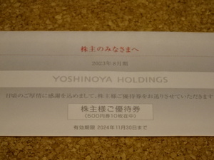 [ новейший : акционер гостеприимство ] Yoshino дом * акционер sama . пригласительный билет 5000 иен минут (500 иен талон ×10 листов )