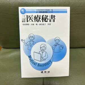 医療秘書 （新医療秘書実務シリーズ　１） （３訂） 寺田智昭／共著　大塚映／共著　森合恵子／共著