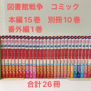 図書館戦争　弓きいろ　原作有川浩　コミック版　26冊セット　中古品